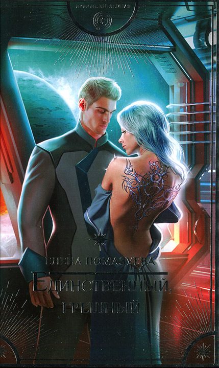 Обложка книги «Единственный, грешный»