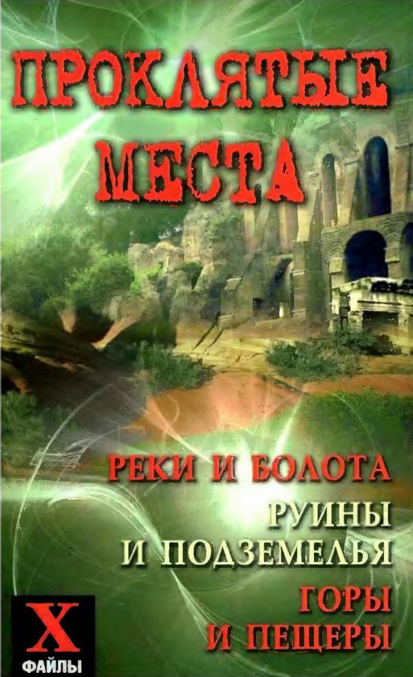 Обложка книги «Проклятые места: реки и болота, руины и подземелья, горы и пещеры»