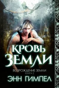 Обложка книги «Кровь Земли»
