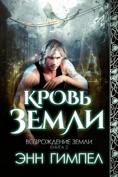 Обложка книги «Кровь Земли»