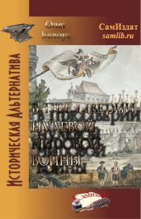 Обложка книги «В преддверии Нулевой Мировой войны»
