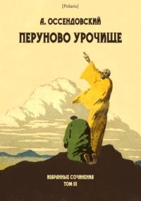 Обложка книги «Перуново урочище»