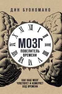 Обложка книги «Мозг – повелитель времени»