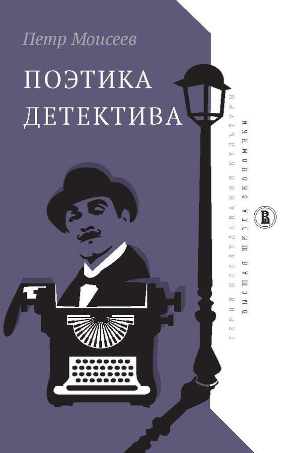 Обложка книги «Поэтика детектива»