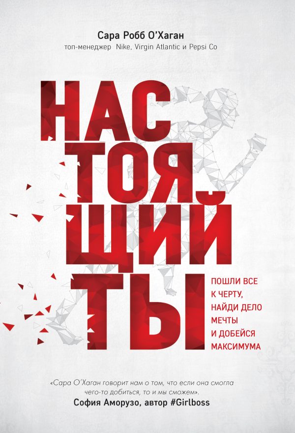 Обложка книги «Настоящий ты. Пошли всё к черту, найди дело мечты и добейся максимума»