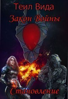 Обложка книги «Становление (СИ)»