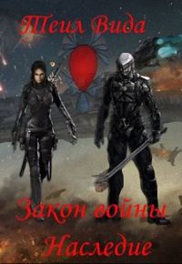 Обложка книги «Наследие (СИ)»