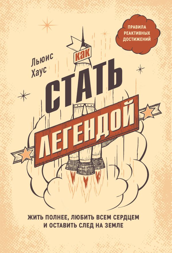 Обложка книги «Как стать легендой. Жить полнее, любить всем сердцем и оставить след на земле»