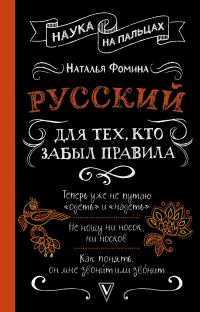 Обложка книги «Русский для тех, кто забыл правила»
