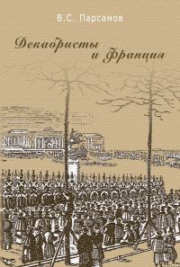 Обложка книги «Декабристы и Франция»