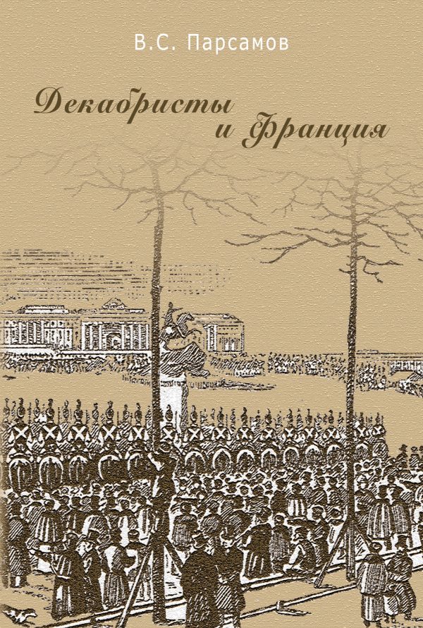 Обложка книги «Декабристы и Франция»
