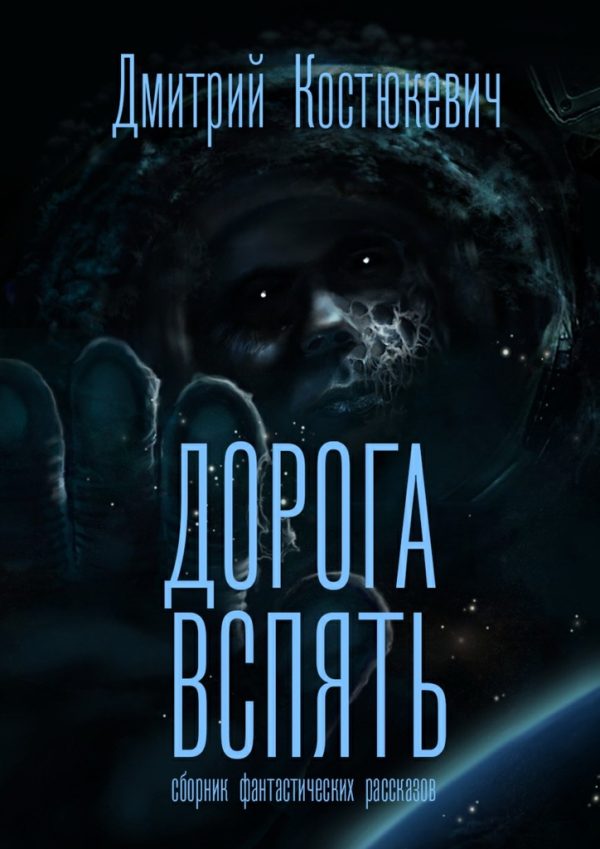 Обложка книги «Дорога вспять. Сборник фантастических рассказов»