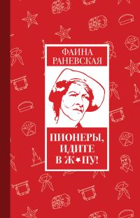 Обложка книги «Пионеры, идите в ж*пу!»