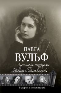 Обложка книги «Лучшая подруга Фаины Раневской»