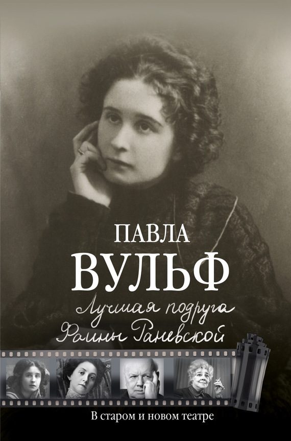 Обложка книги «Лучшая подруга Фаины Раневской»