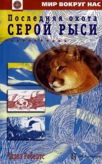 Обложка книги «Последняя охота Серой Рыси»