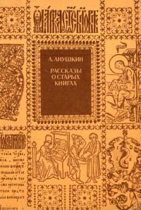 Обложка книги «Рассказы о старых книгах»