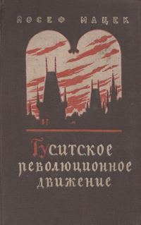 Обложка книги «Гуситское революционное движение»