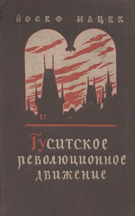 Обложка книги «Гуситское революционное движение»