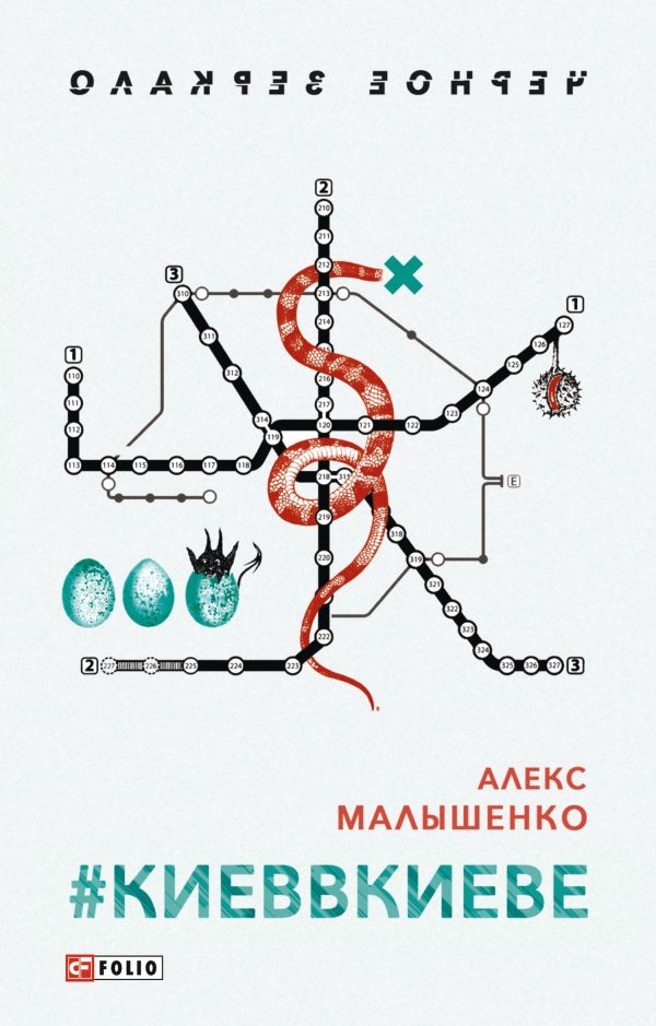 Обложка книги «#КИЕВВКИЕВЕ»