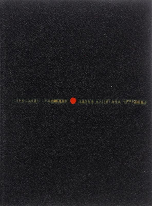 Обложка книги «Наука капитана Черноока»