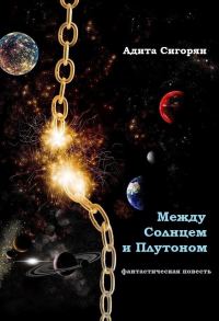 Обложка книги «Между Солнцем и Плутоном»