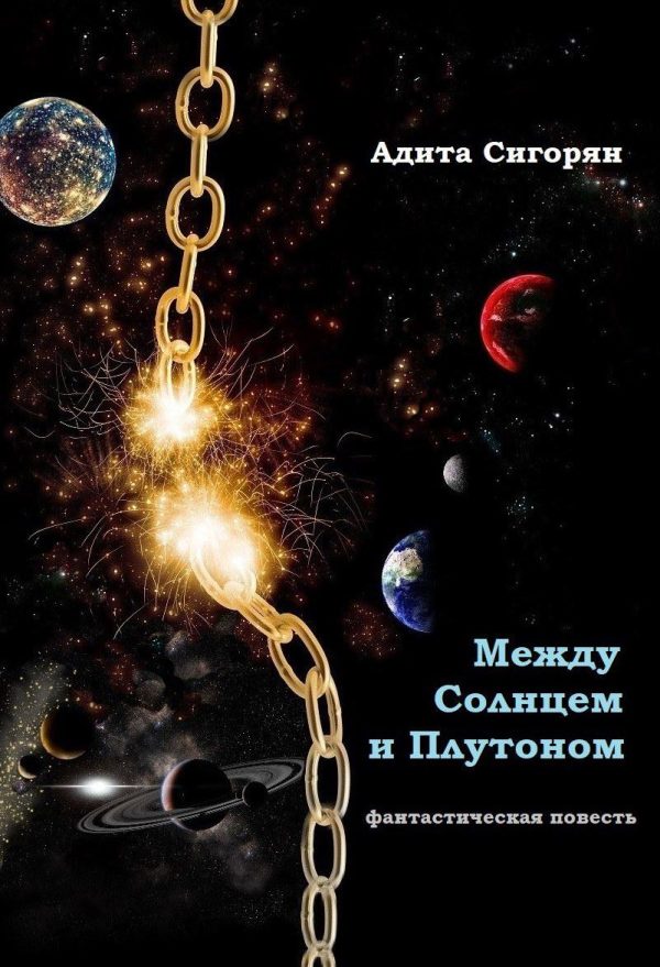 Обложка книги «Между Солнцем и Плутоном»