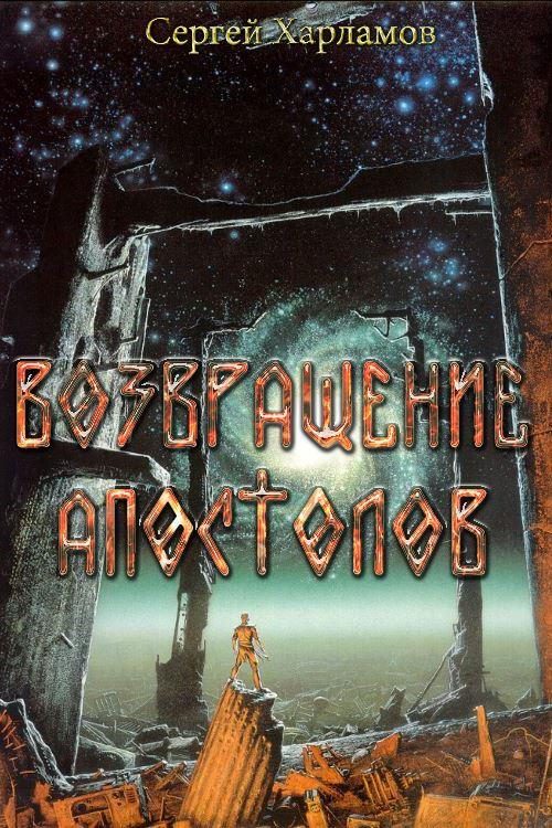 Обложка книги «Возвращение Апостолов»