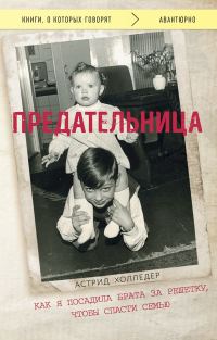 Обложка книги «Предательница. Как я посадила брата за решетку, чтобы спасти семью»