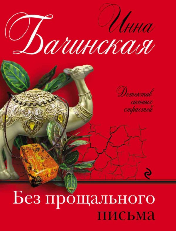 Обложка книги «Без прощального письма»