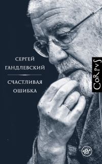 Обложка книги «Счастливая ошибка. Стихи и эссе о стихах»