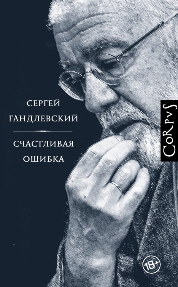 Обложка книги «Счастливая ошибка. Стихи и эссе о стихах»