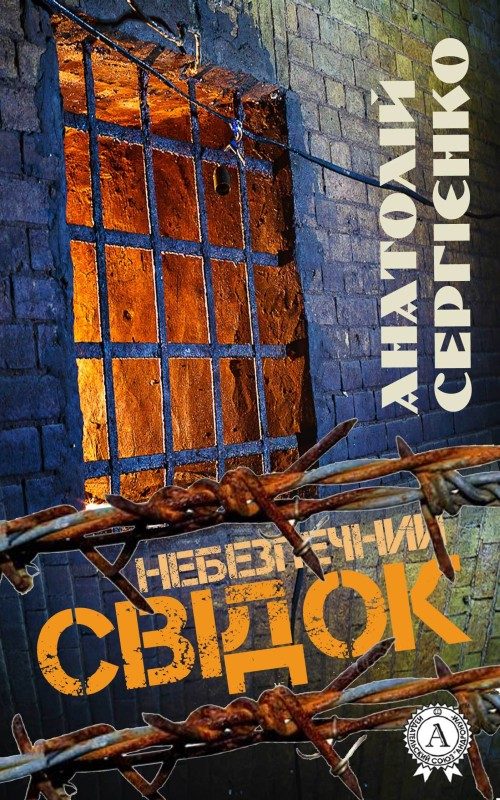 Обложка книги «Небезпечний свідок»