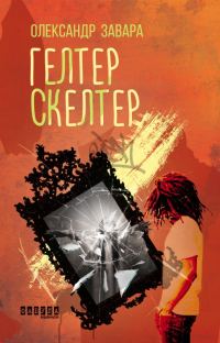 Обложка книги «Гелтер Скелтер»