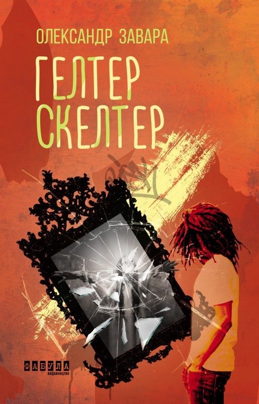 Обложка книги «Гелтер Скелтер»