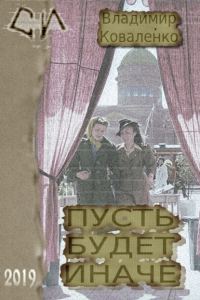 Обложка книги «Пусть будет иначе»