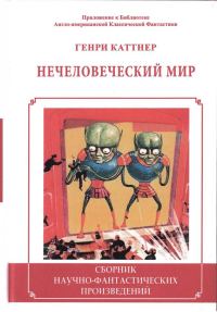 Обложка книги «Нечеловеческий мир»