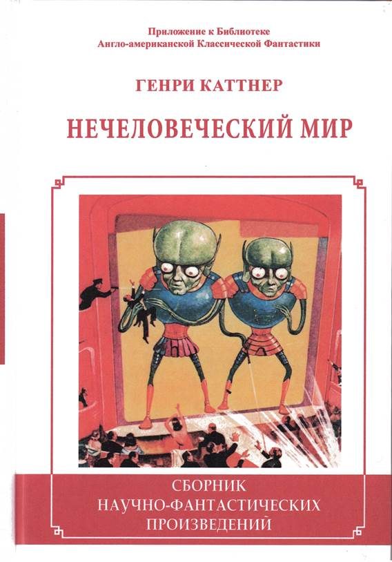 Обложка книги «Нечеловеческий мир»