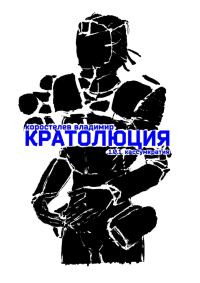 Обложка книги «Кратолюция. 1.0.1. Кассумкратия»