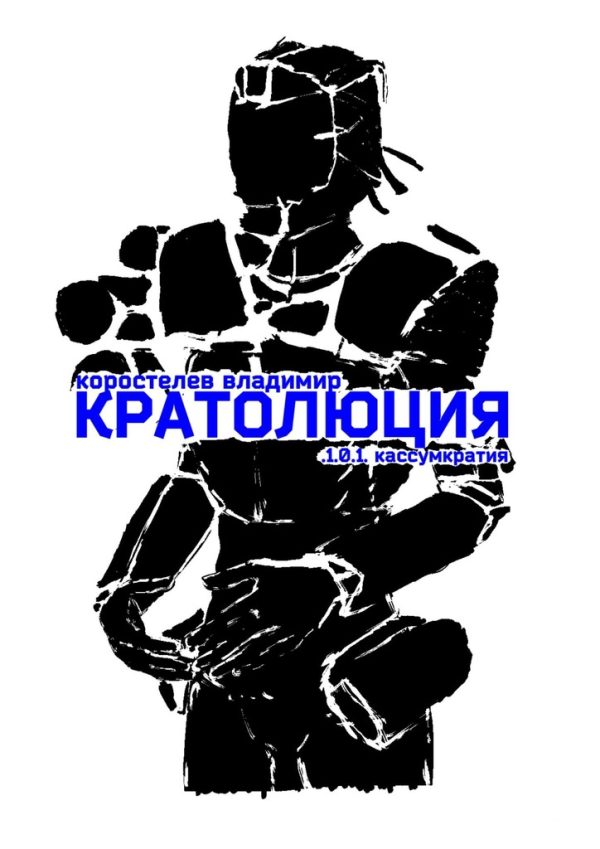 Обложка книги «Кратолюция. 1.0.1. Кассумкратия»