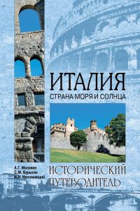 Обложка книги «Италия. Страна моря и солнца»