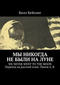 Обложка книги «Мы никогда не были на Луне»