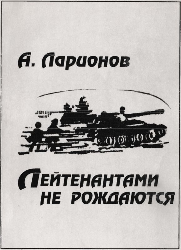 Обложка книги «Лейтенантами не рождаются»