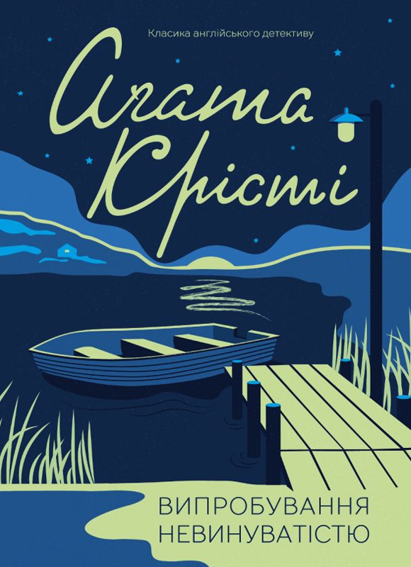 Обложка книги «Випробування невинуватістю»