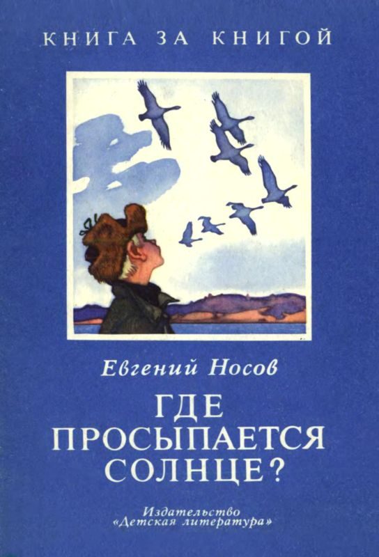 Обложка книги «Где просыпается солнце?»