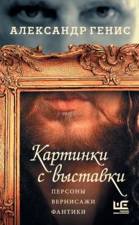 Обложка книги «Картинки с выставки»