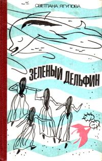 Обложка книги «Зеленый дельфин»