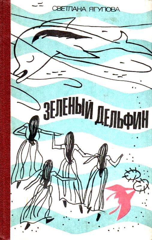 Обложка книги «Зеленый дельфин»
