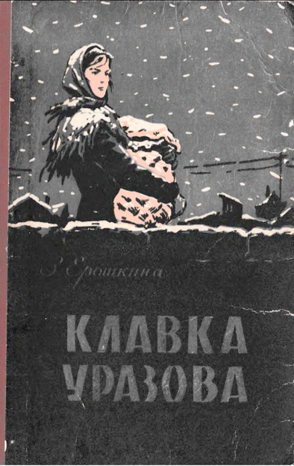 Обложка книги «Клавка Уразова»