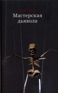Обложка книги «Мастерская дьявола»